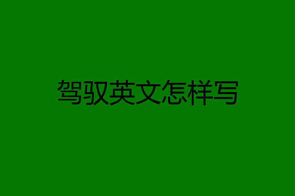 驾驭英文怎样写