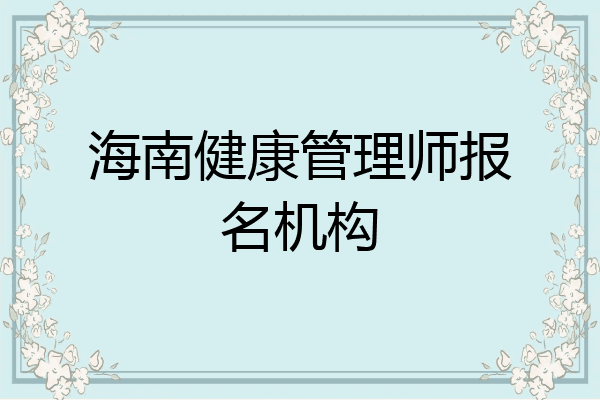 海南健康管理师报名机构