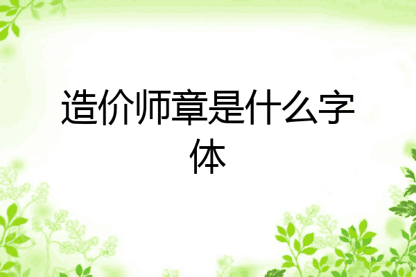 造价师章是什么字体
