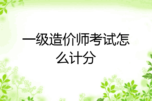 一级造价师考试怎么计分