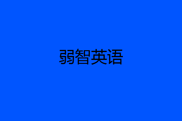弱智英语