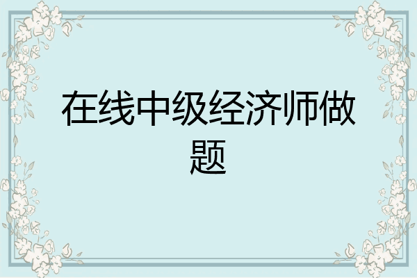 在线中级经济师做题