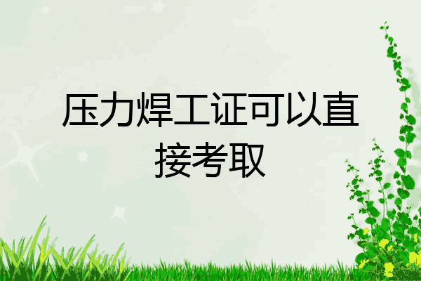 压力焊工证可以直接考取