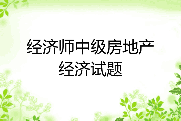 经济师中级房地产经济试题