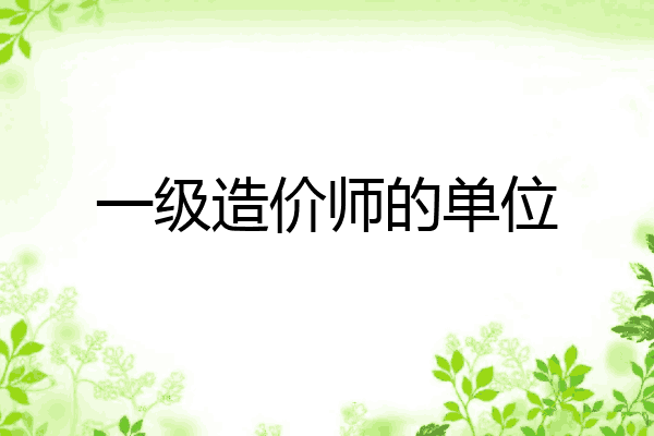 一级造价师的单位