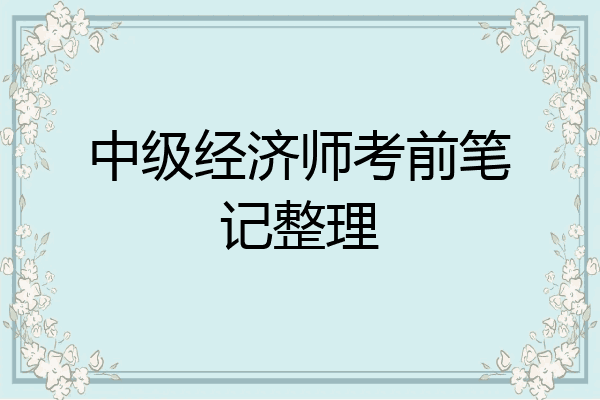 中级经济师考前笔记整理