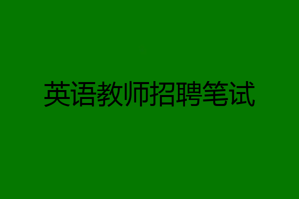 英语教师招聘笔试