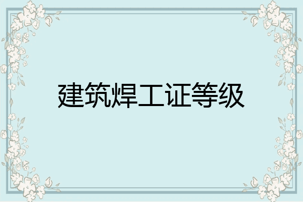 建筑焊工证等级