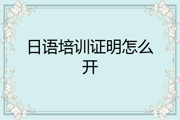日语培训证明怎么开