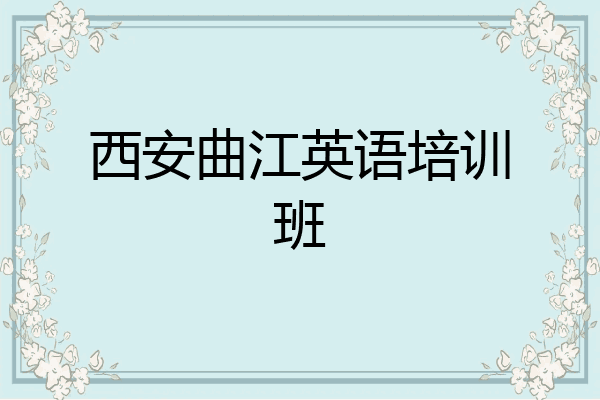 西安曲江英语培训班