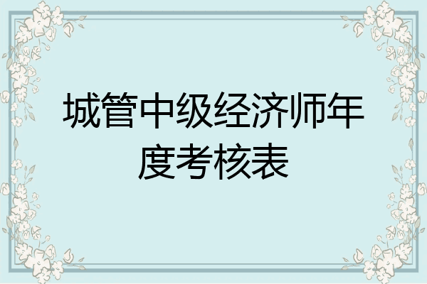 城管中级经济师年度考核表