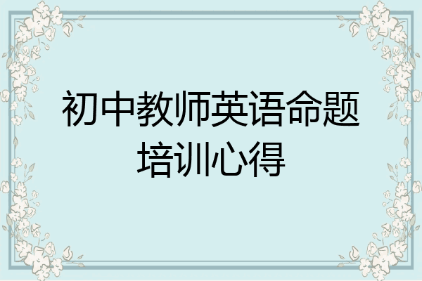 初中教师英语命题培训心得