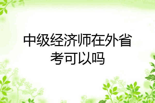 中级经济师在外省考可以吗