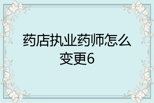 药店执业药师怎么变更6