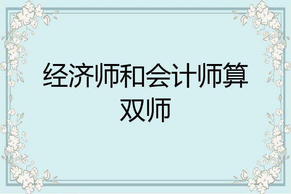 经济师和会计师算双师
