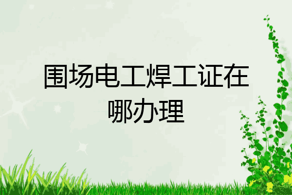 围场电工焊工证在哪办理