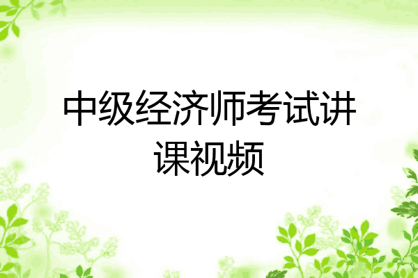 中级经济师考试讲课视频