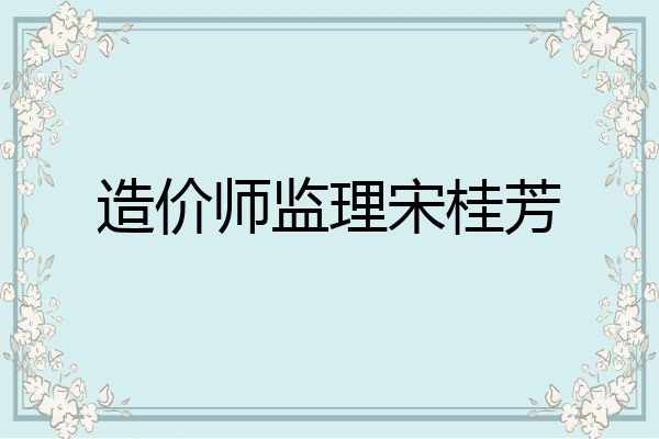 造价师监理宋桂芳