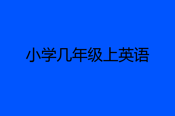 小学几年级上英语