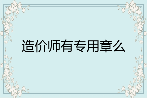 造价师有专用章么