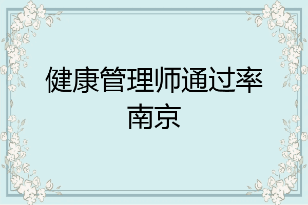 健康管理师通过率南京