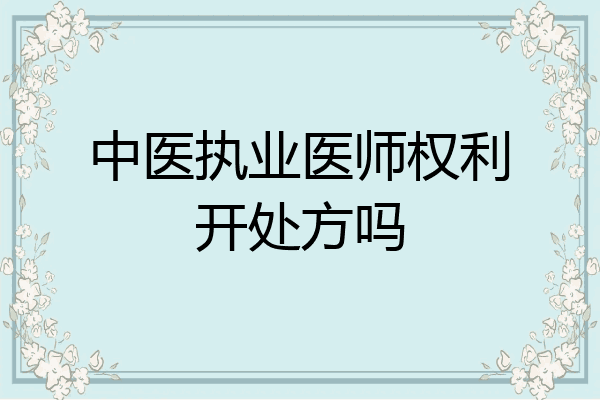 中医执业医师权利开处方吗