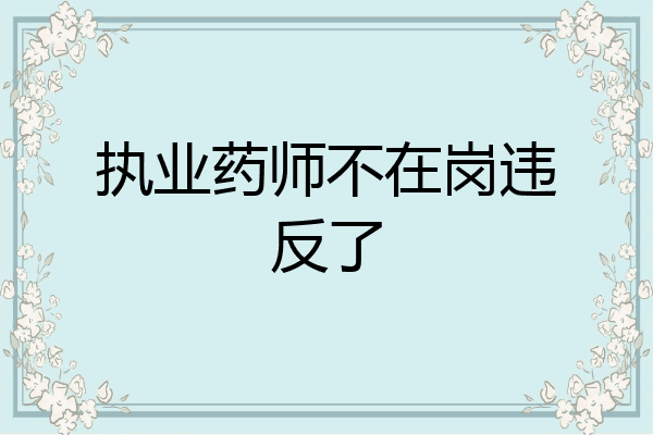 执业药师不在岗违反了