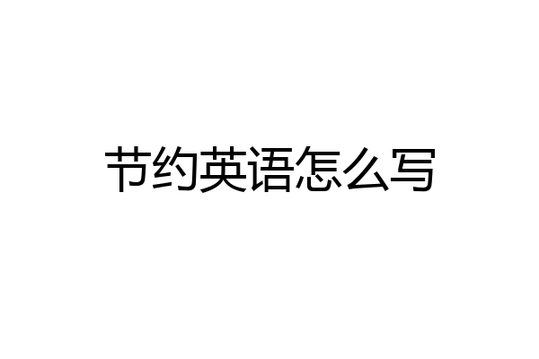 节约英语怎么写