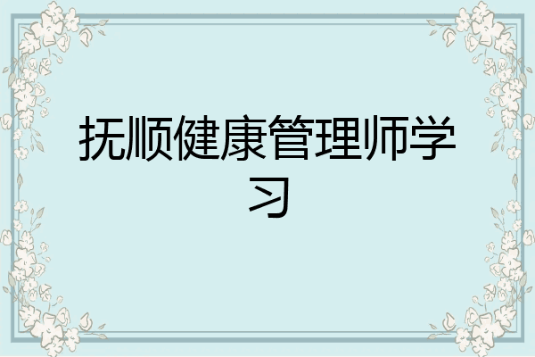抚顺健康管理师学习