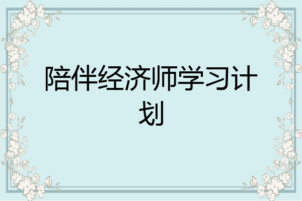 陪伴经济师学习计划