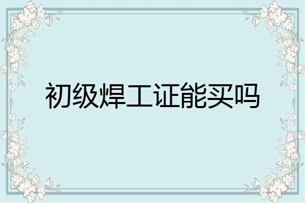 初级焊工证能买吗