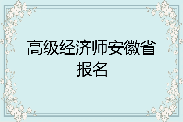 高级经济师安徽省报名