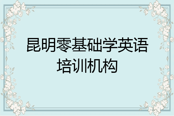 昆明零基础学英语培训机构