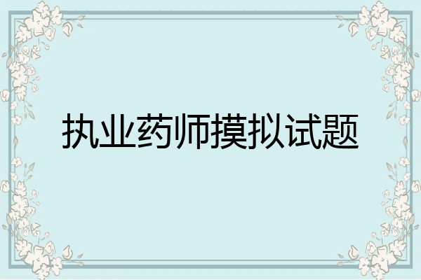 执业药师摸拟试题