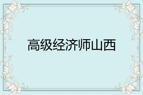 高级经济师山西