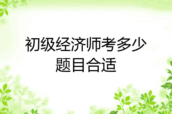 初级经济师考多少题目合适