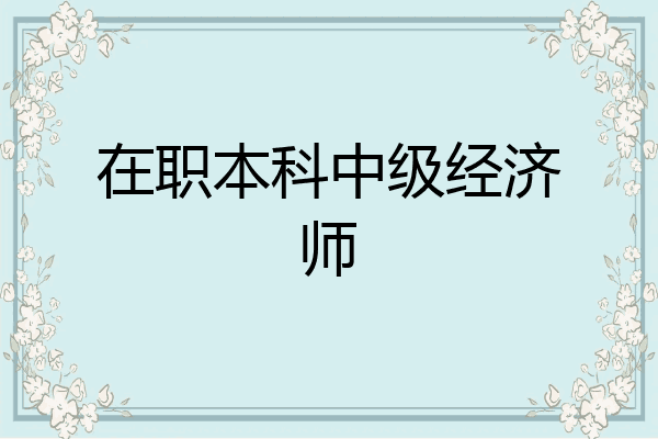 在职本科中级经济师