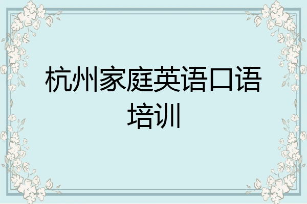杭州家庭英语口语培训