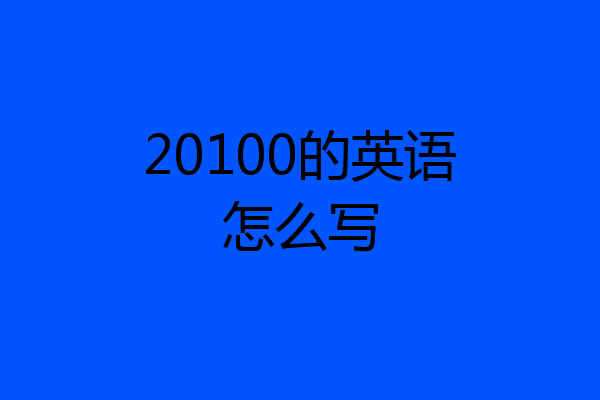 20100的英语怎么写