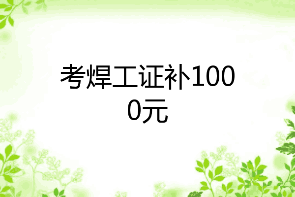 考焊工证补1000元