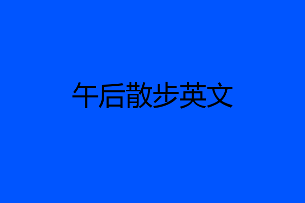 午后散步英文