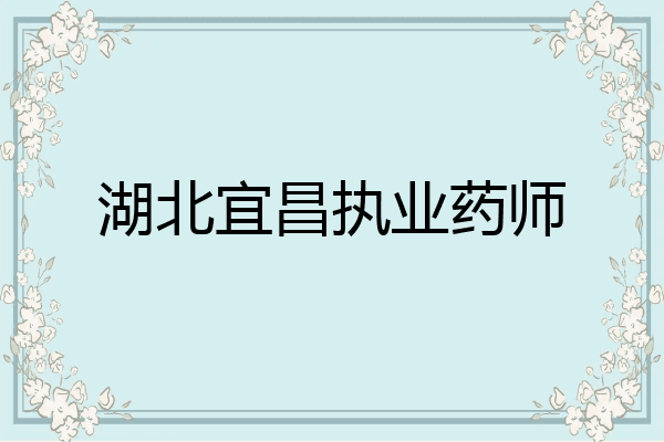 湖北宜昌执业药师