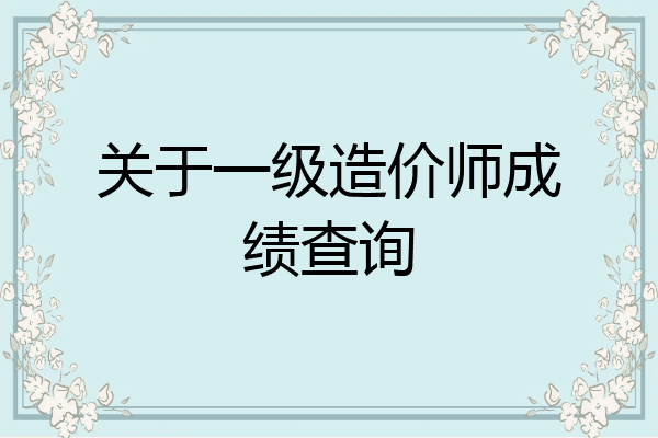 关于一级造价师成绩查询