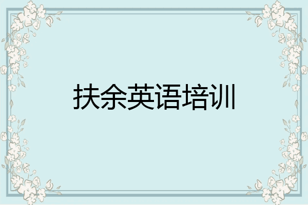 扶余英语培训