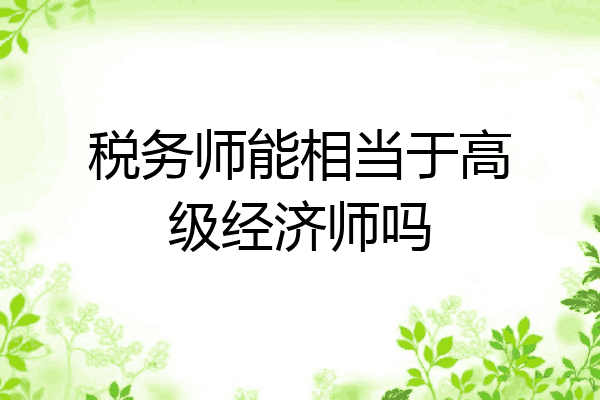 税务师能相当于高级经济师吗