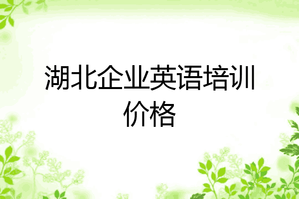 湖北企业英语培训价格
