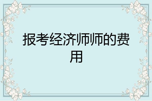 报考经济师师的费用