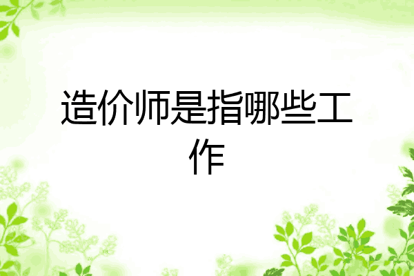 造价师是指哪些工作