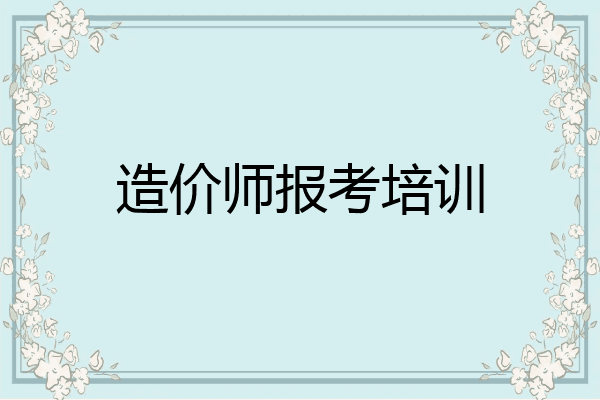 造价师报考培训