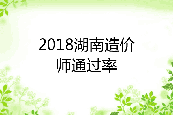 2018湖南造价师通过率